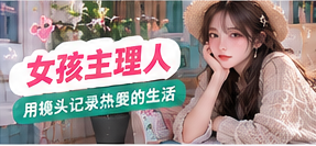 女孩主理人主题影像