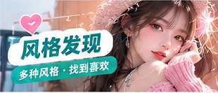 风格发现主题画面