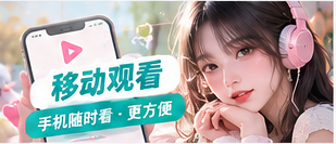 灵感与移动观看主题影像