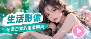 日常生活影像专题画面